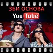 ЗБИ Основа-Ксл на YouTube